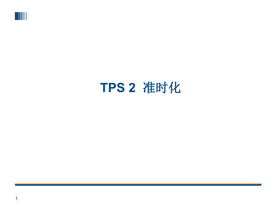 {丰田精益管理}TPS2__丰田生产方式准时化_第1页