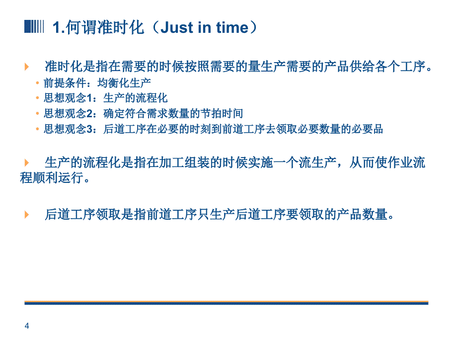 {丰田精益管理}TPS2__丰田生产方式准时化_第4页