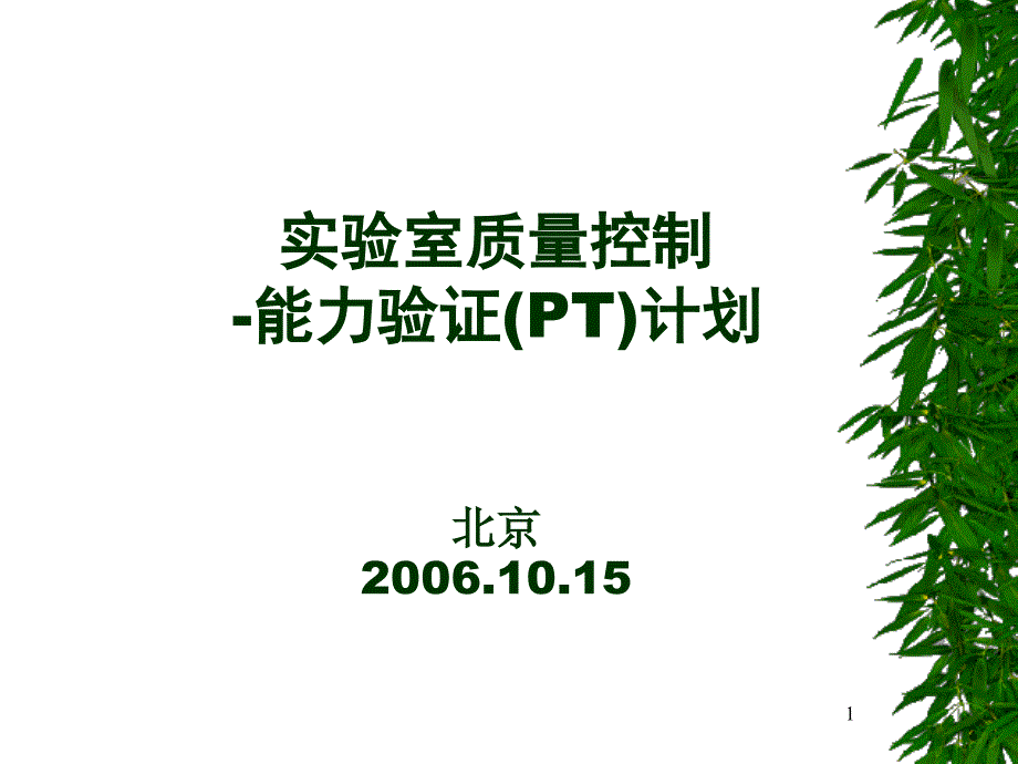 {品质管理质量控制}02实验室质量控制能力验证PT计划_第1页