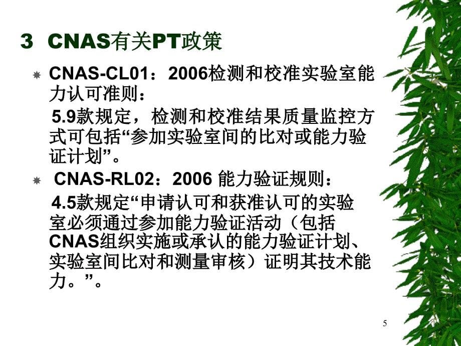 {品质管理质量控制}02实验室质量控制能力验证PT计划_第5页