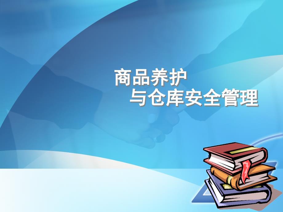 {仓库规范管理}商品养护和仓库安全管理_第1页