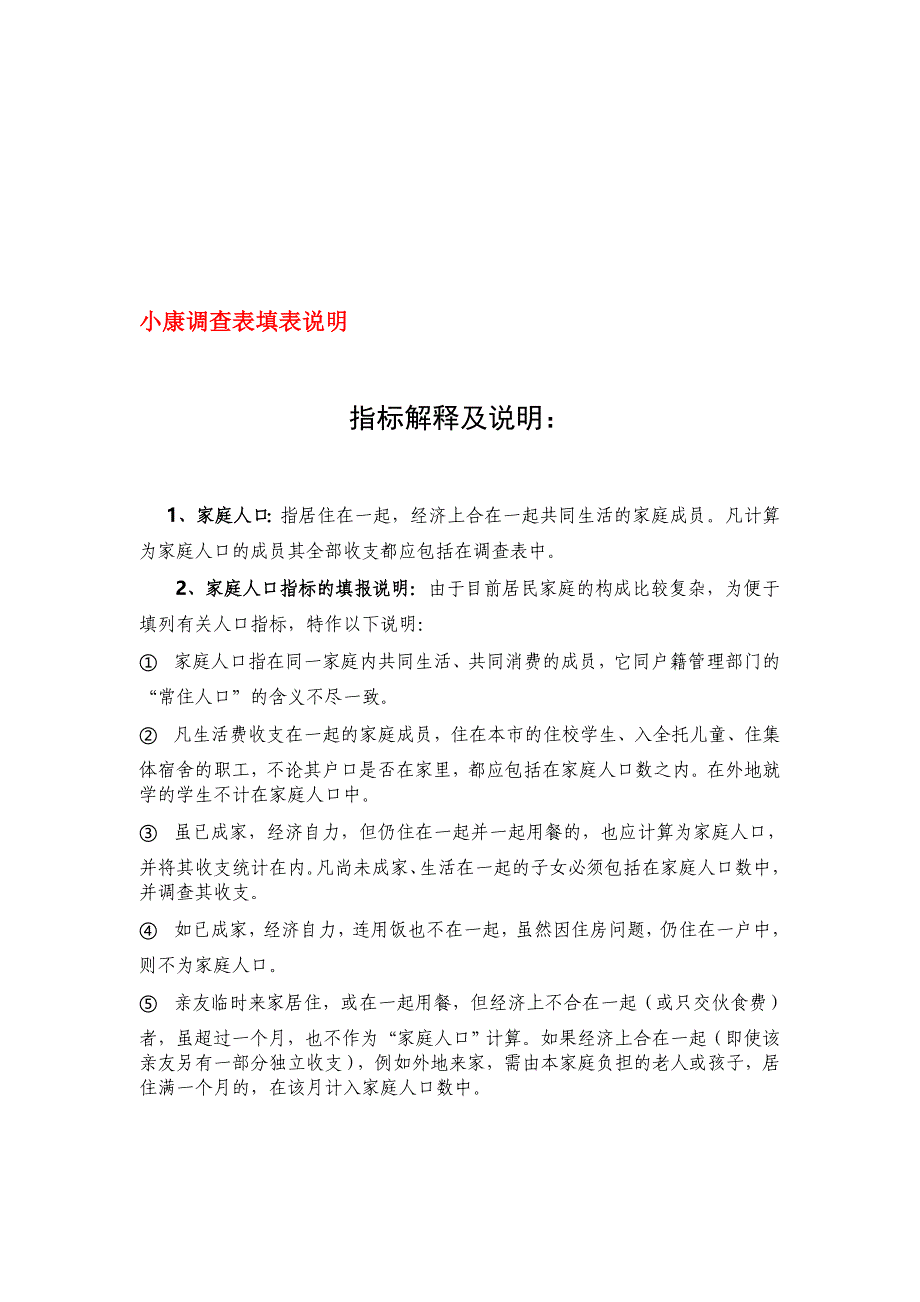 (2020年)企业管理制度小康调查表指标解释及说明_第1页