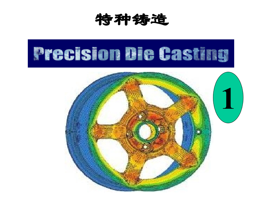 特种铸造1知识课件_第1页