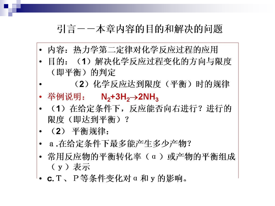 天津大学第四版物理化学考研复习第五章化学平衡教程文件_第2页