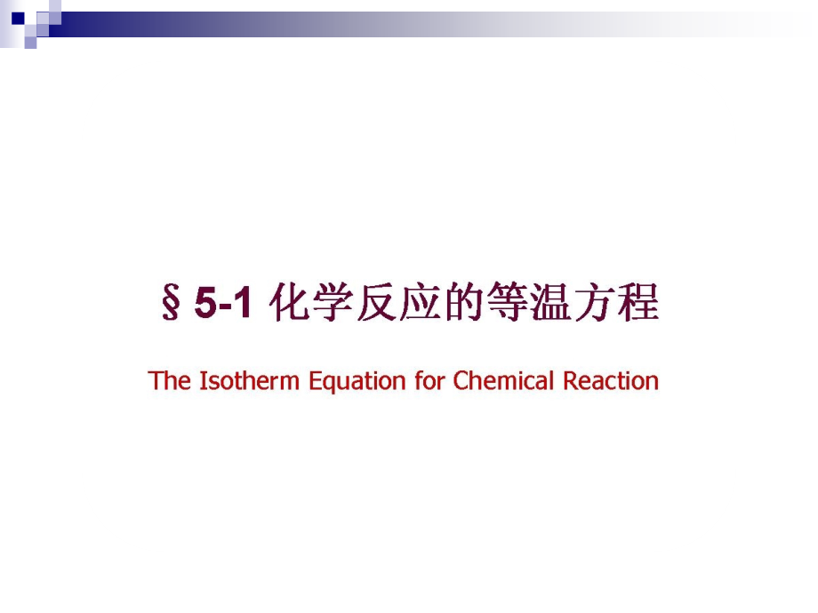 天津大学第四版物理化学考研复习第五章化学平衡教程文件_第4页