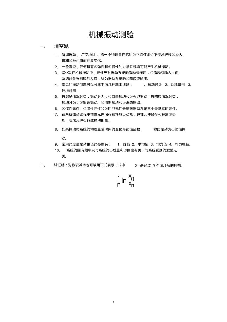 (完整版)机械振动习题答案_第1页