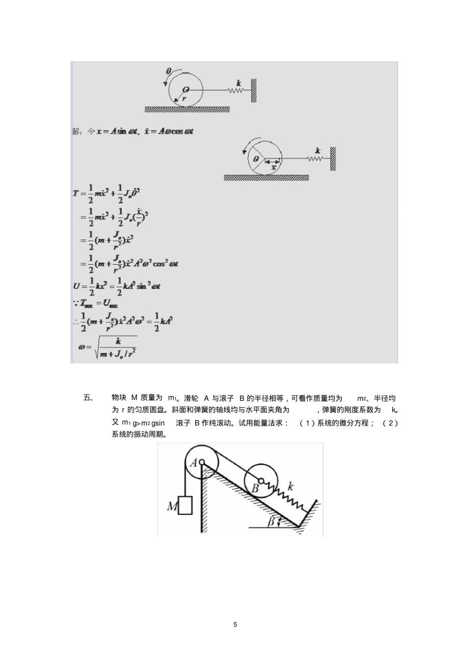 (完整版)机械振动习题答案_第5页