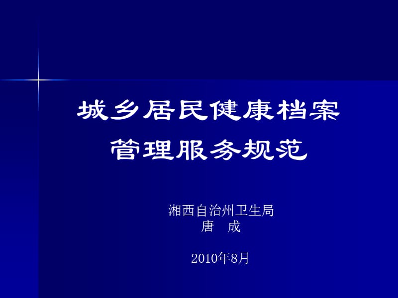 {售后服务}居民健康档案管理ppt解读城乡居民健康档案管理服务规_第1页