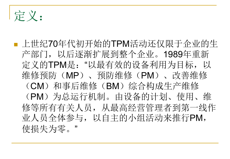 {TPM设备维护}TPM-全面生产维护_第3页