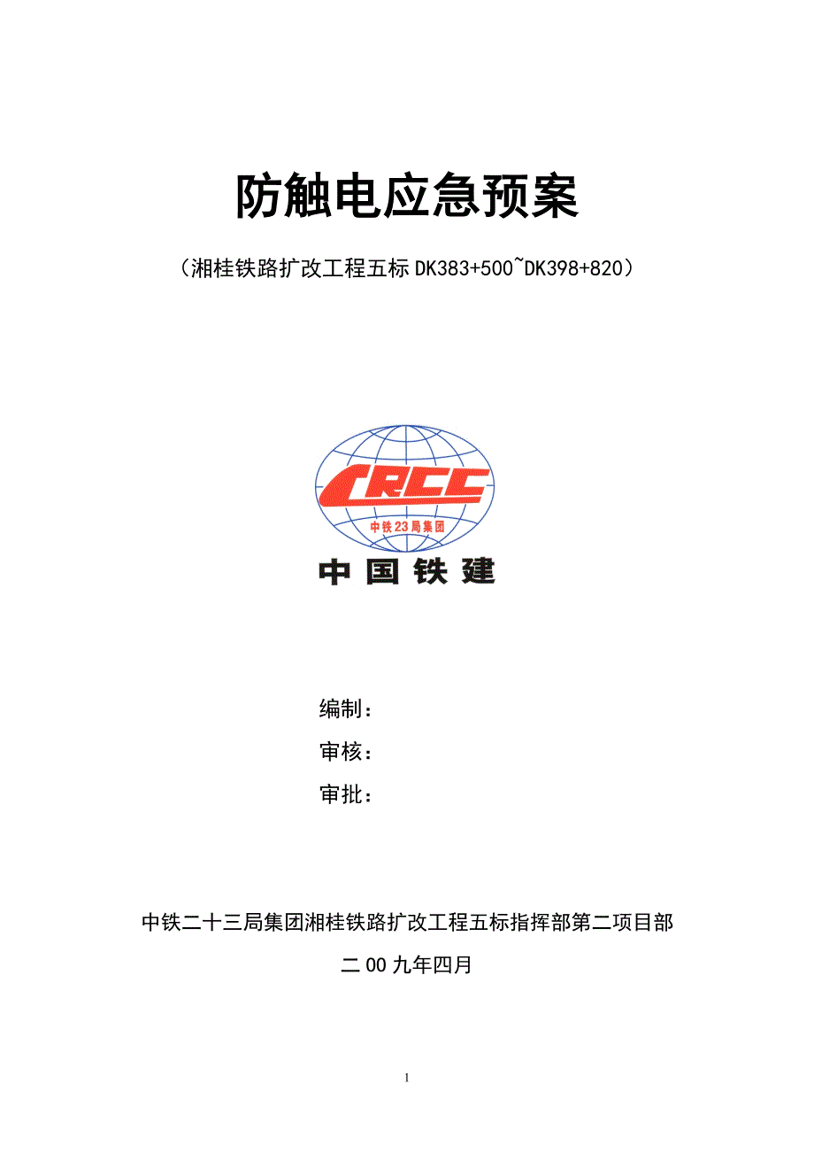 (2020年)企业应急预案防触电应急预案_第1页