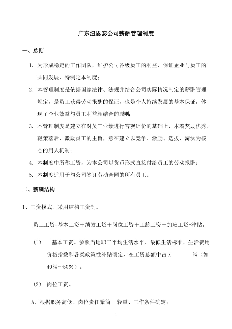 (2020年)企业管理制度广东纽恩泰公司薪酬管理制度_第1页