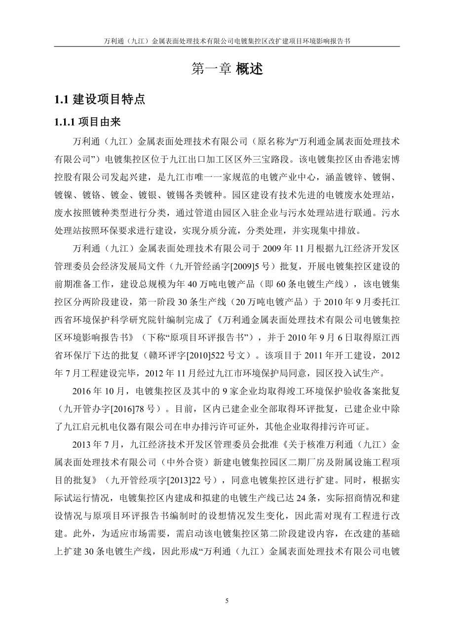 万利通（九江）金属表面处理技术有限公司电镀集控区改扩建项目环评报告书_第5页