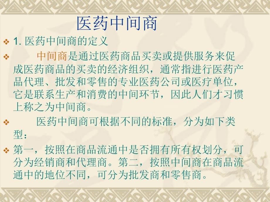 {分销管理}医药产品的分销渠道策略_第5页