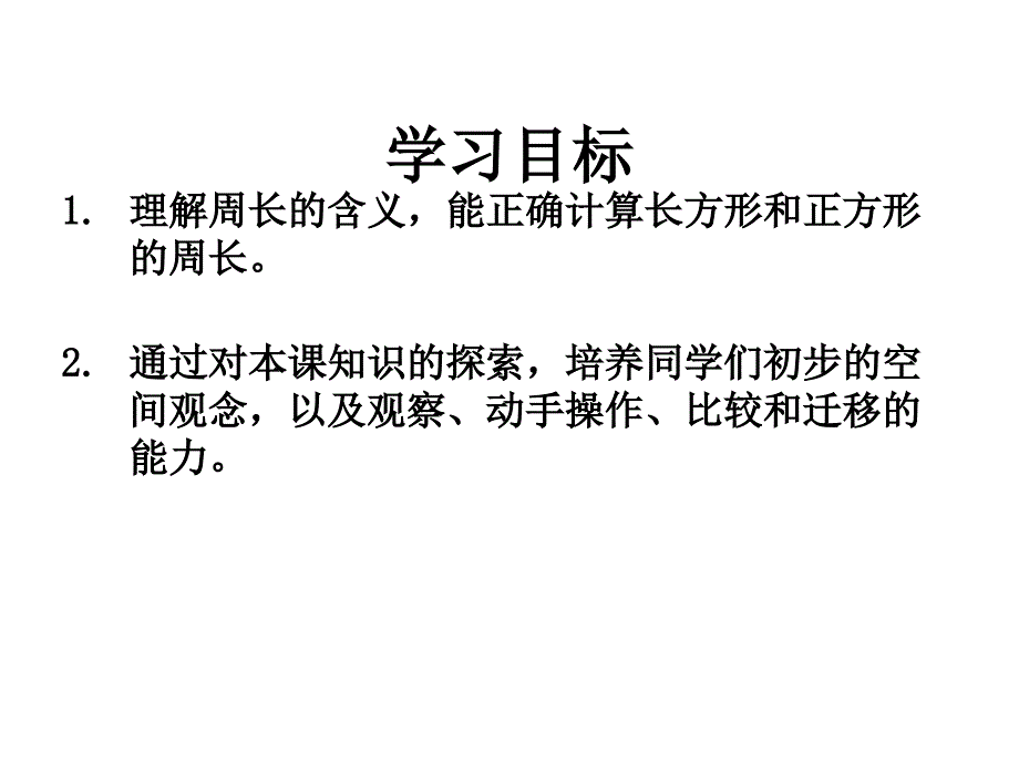 《 长方形和正方形的周长》课件_第2页