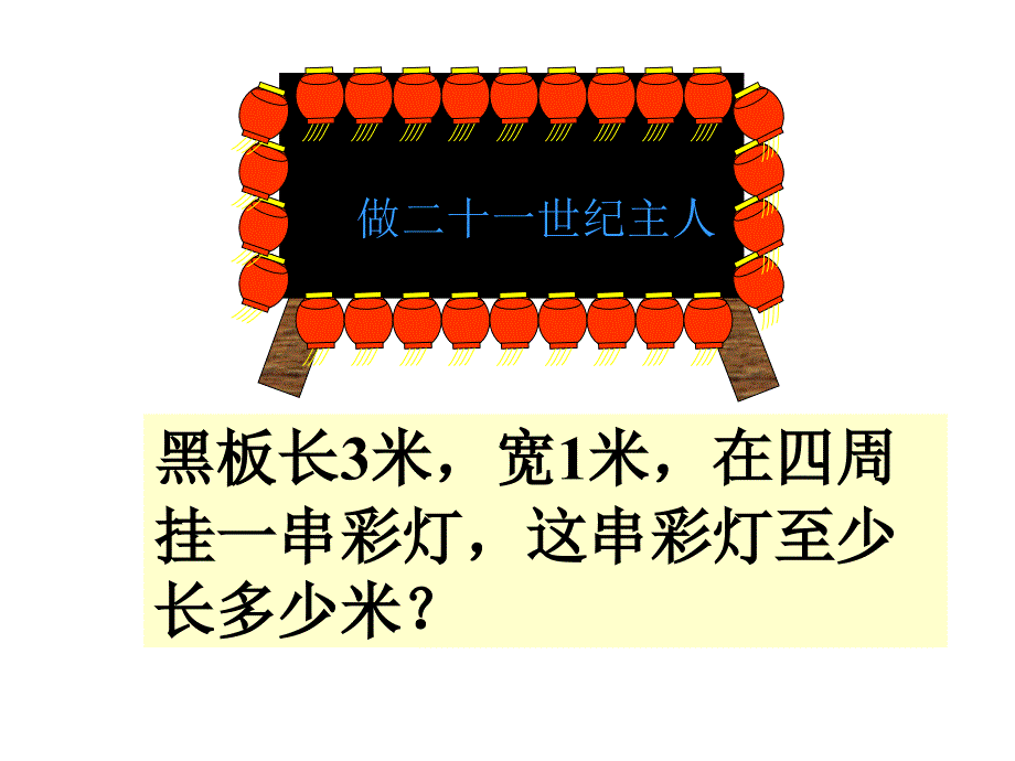 《 长方形和正方形的周长》课件_第3页