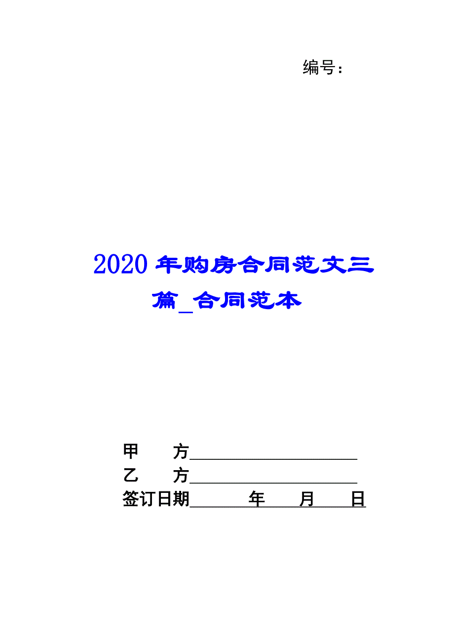 2020年购房合同范文三篇_合同范本_第1页