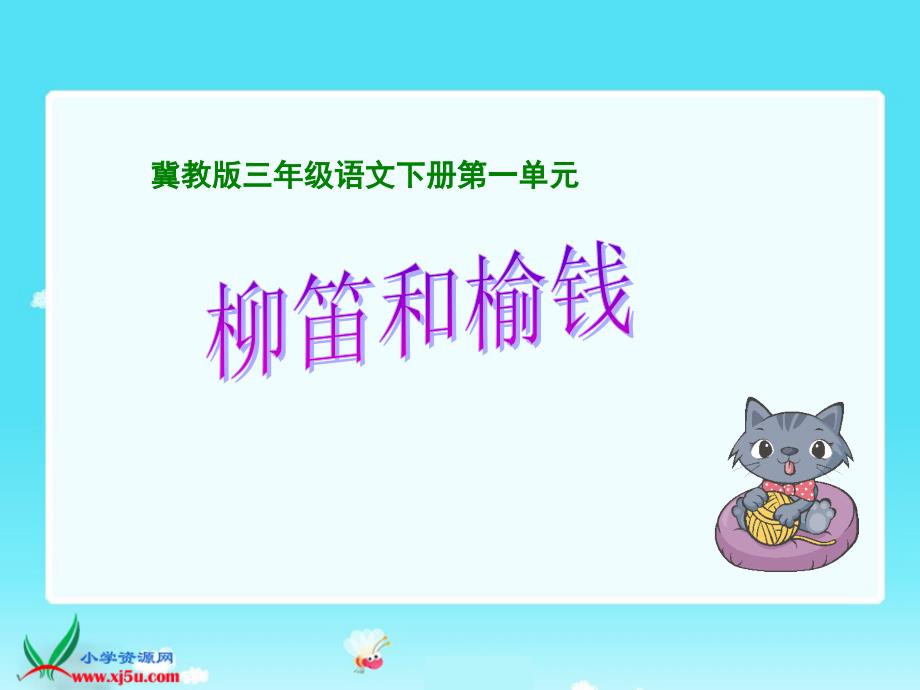 最新课件冀教版小学语文三年级下册《柳笛和榆钱》课件_第1页