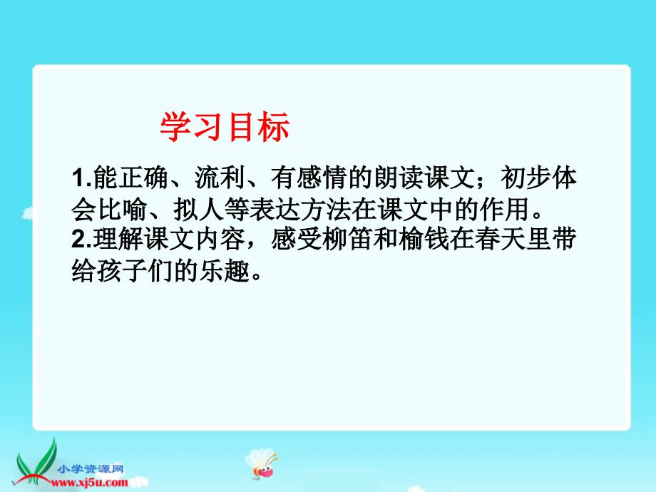 最新课件冀教版小学语文三年级下册《柳笛和榆钱》课件_第2页