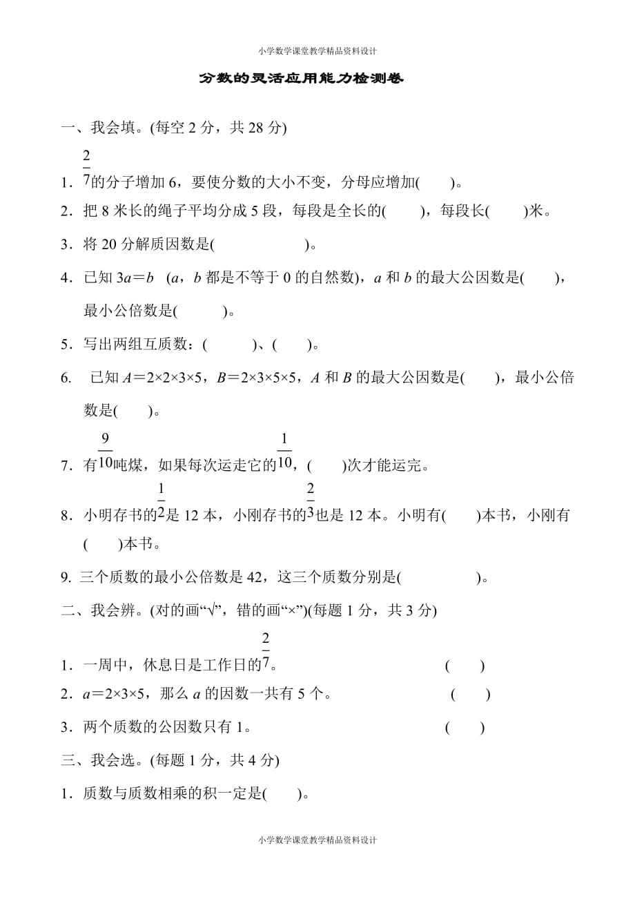 精品 最新人教版小学五年级下册数学-第4单元分数的意义和性质-周测培优卷7_第2页