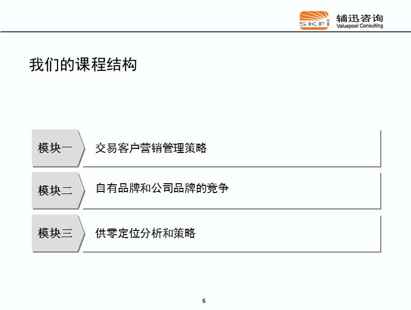 {销售管理}交易客户营销管理的基本理念_第5页