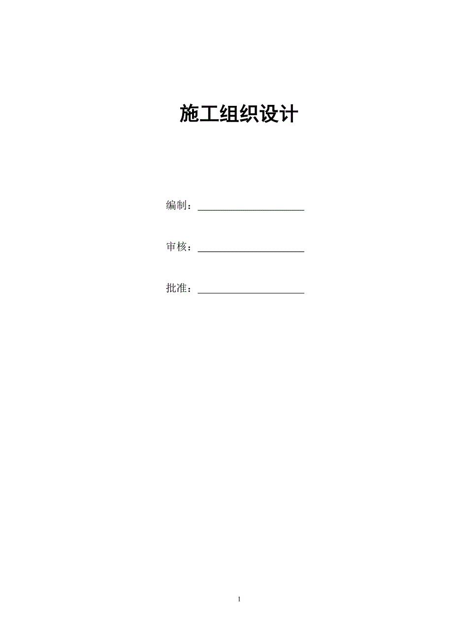 (2020年)企业组织设计光伏电站施工组织设计DOC58页_第1页