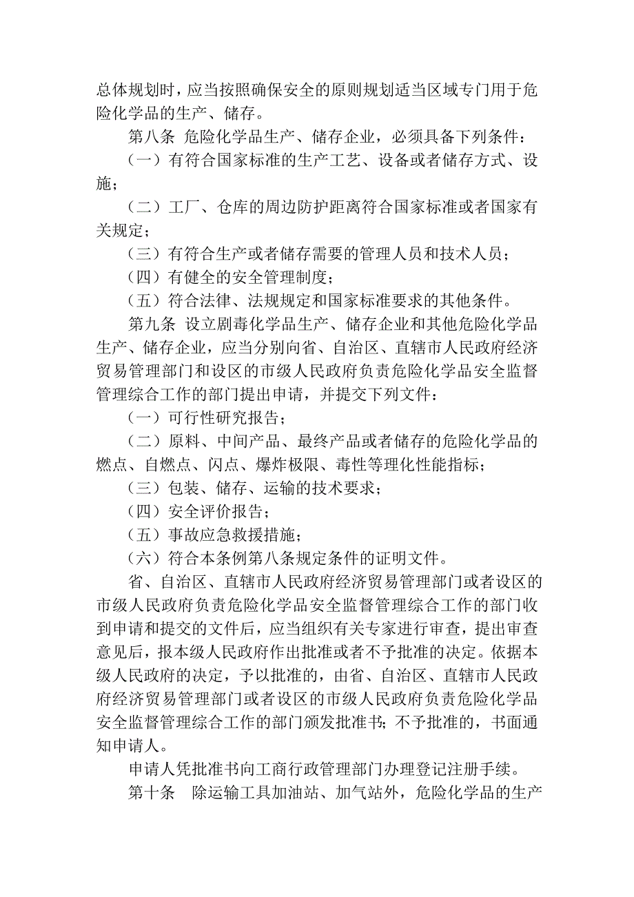 (2020年)企业管理制度安全管理危险化学品安全管理条例_第4页