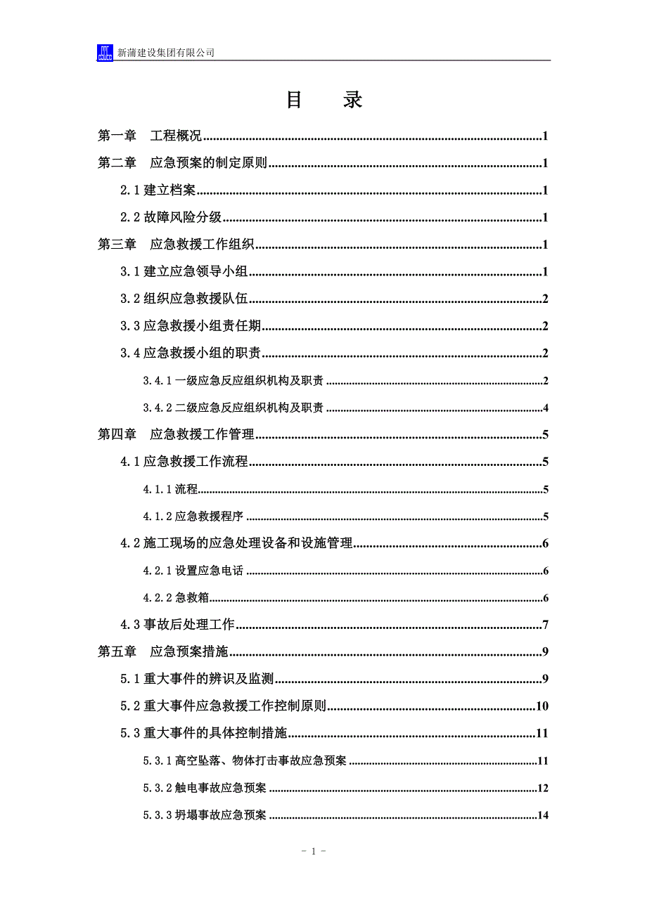 (2020年)企业应急预案建筑工程应急预案_第1页