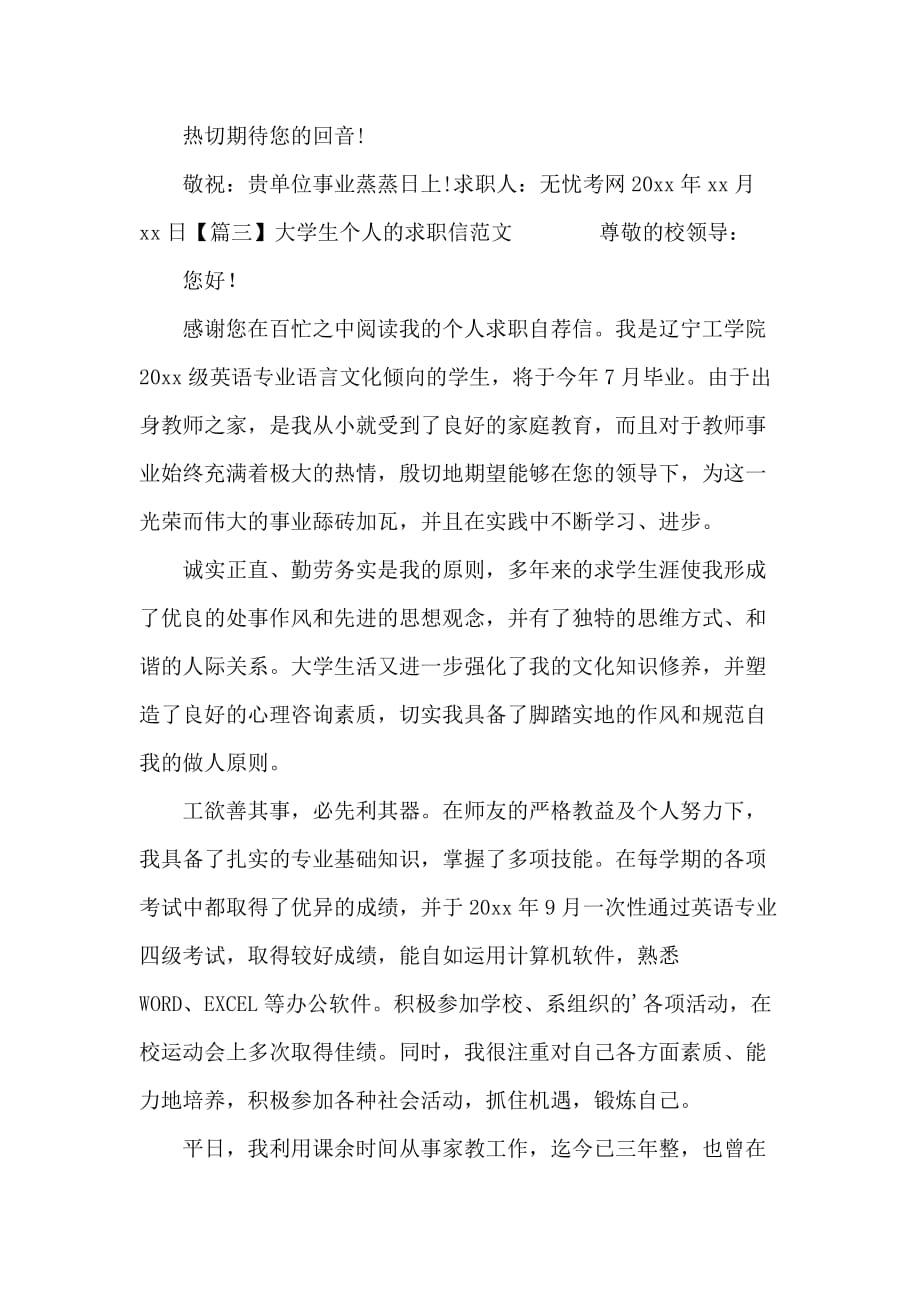大学生个人的求职信范文_第4页
