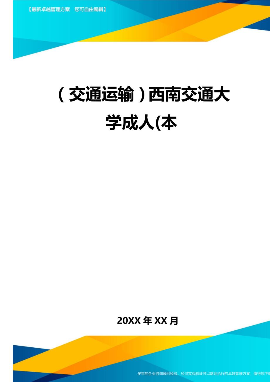 （交通运输）西南交通大学成人(本精编_第2页