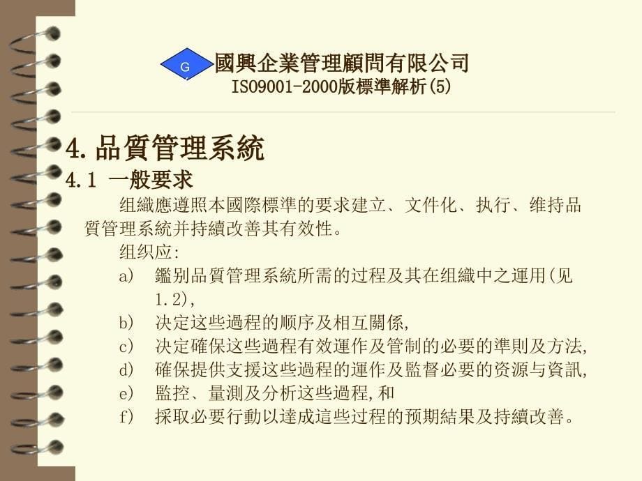 {品质管理质量认证}ISO9001某某某标准条文_第5页