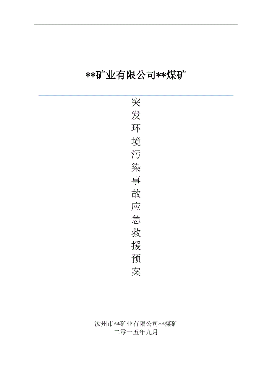 (2020年)企业应急预案煤矿突发环境污染事故应急救援预案_第1页