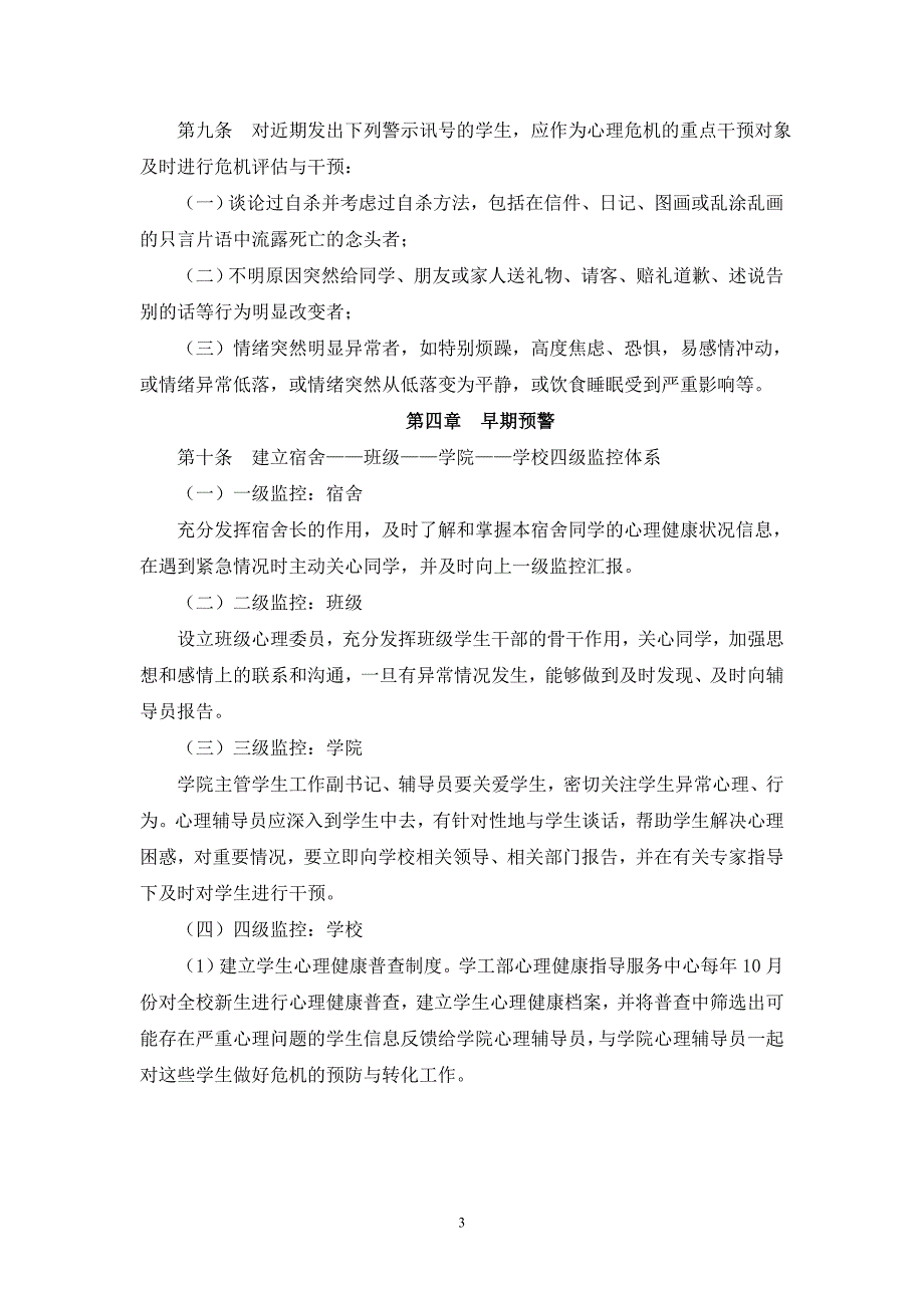 (2020年)企业危机管理河北师范大学学生心理危机干预暂行办法_第3页