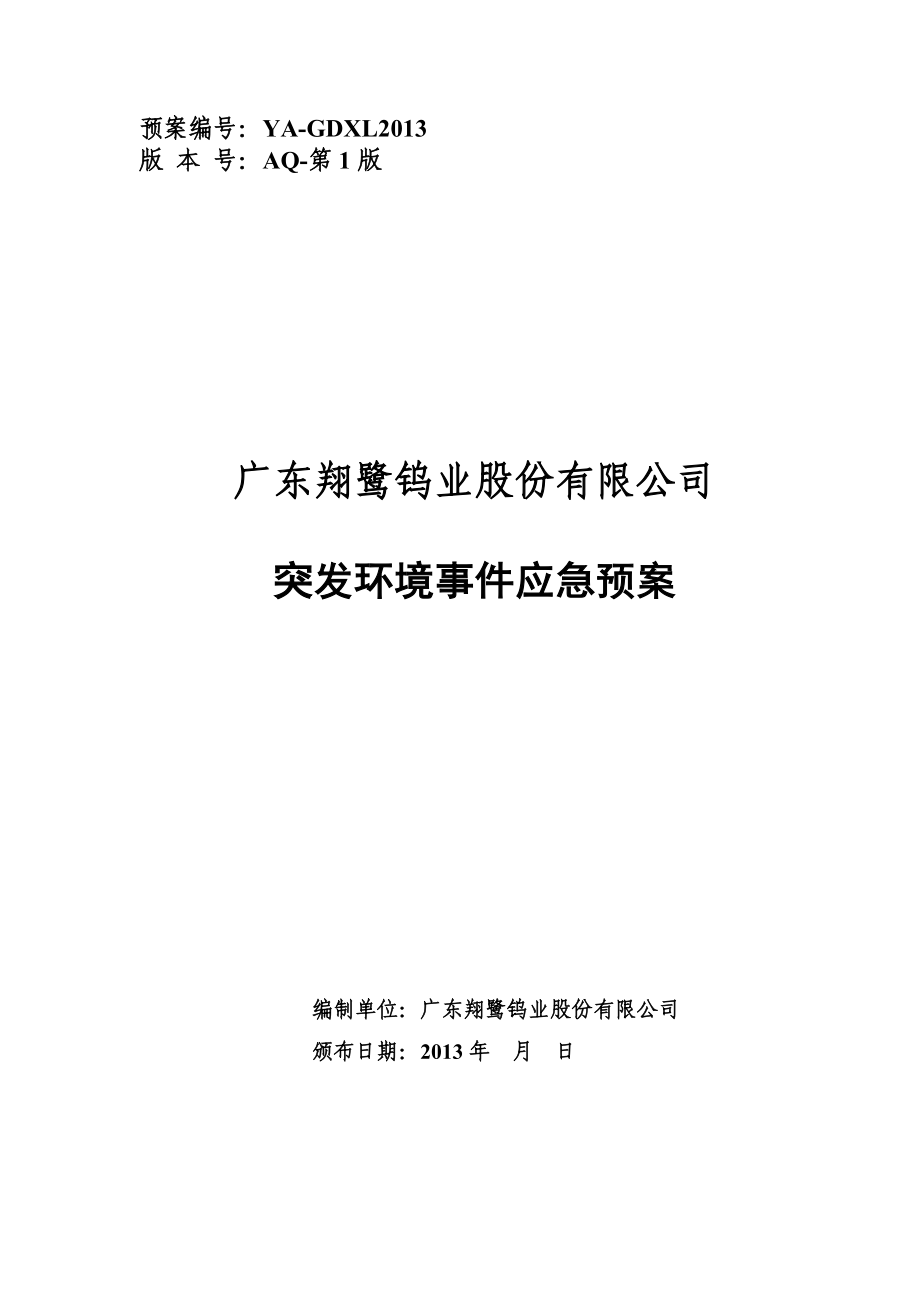 (2020年)企业应急预案广东翔鹭钨业公司环保应急预案0718_第1页