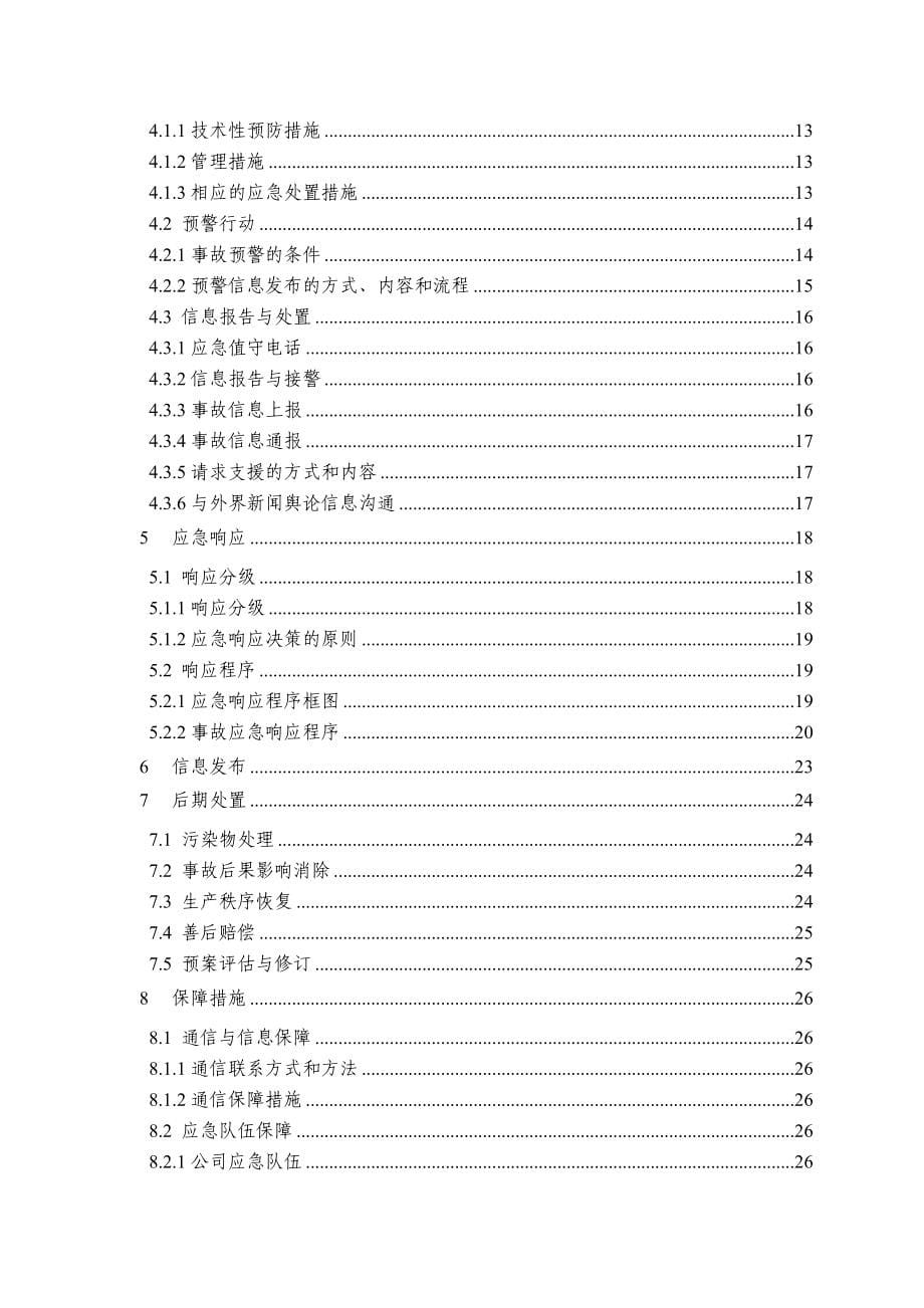 (2020年)企业应急预案广东翔鹭钨业公司环保应急预案0718_第5页