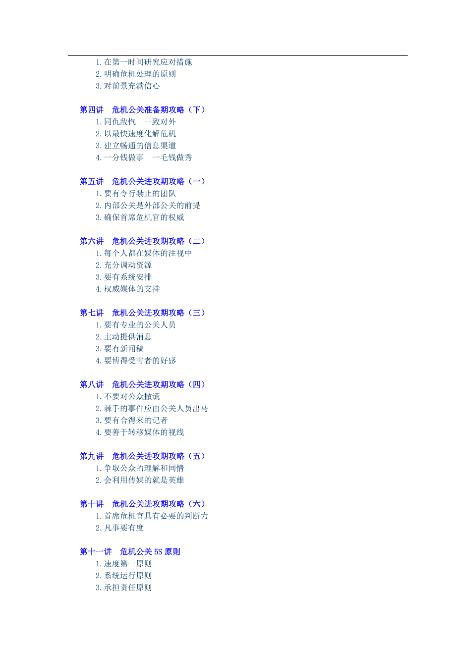 (2020年)企业危机管理探讨危机公关的办法步骤与技巧_第2页