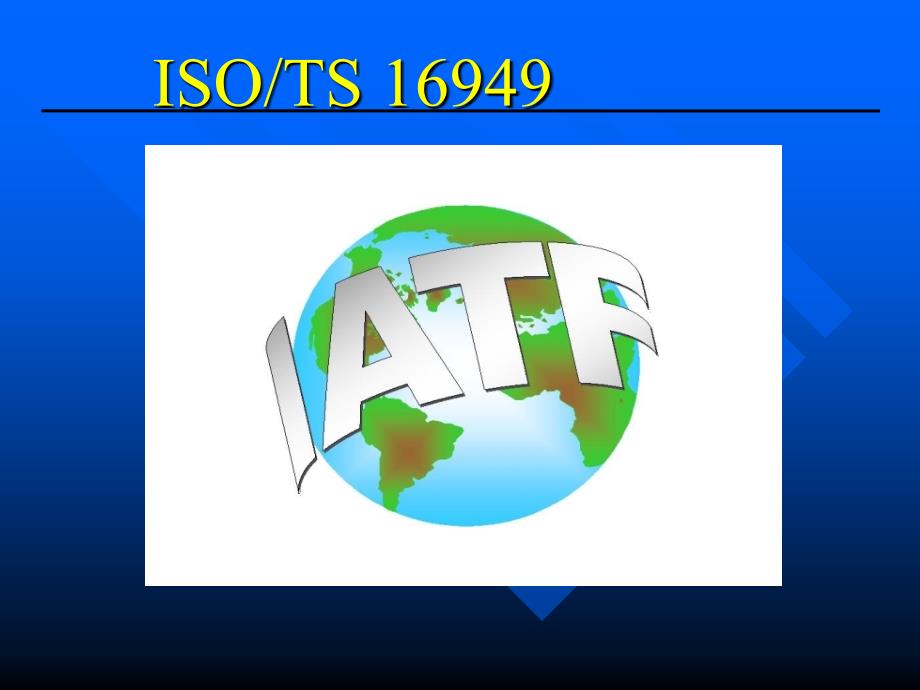 {品质管理质量认证}ISO_TS16949_第1页