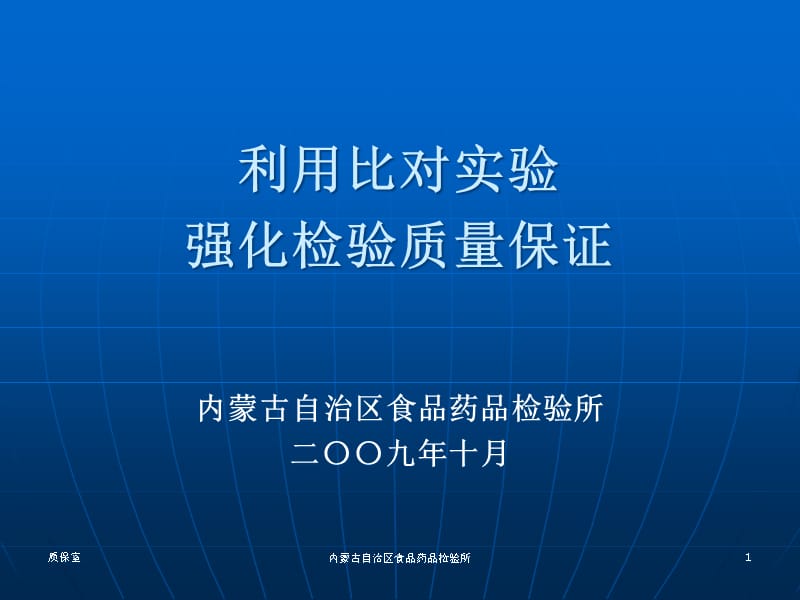 {品质管理品质知识}5利用比对实验强化检验质量保证内蒙所利用比对实验_第1页