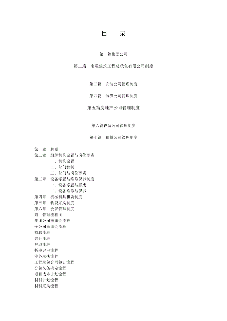 (2020年)企业管理制度工程公司集团下属公司管理制度青岛市中南建筑机具租赁_第1页