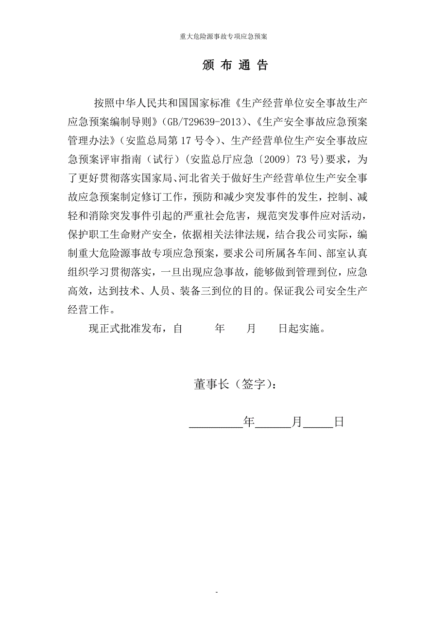 (2020年)企业应急预案重大危险源事故专项应急预案_第4页