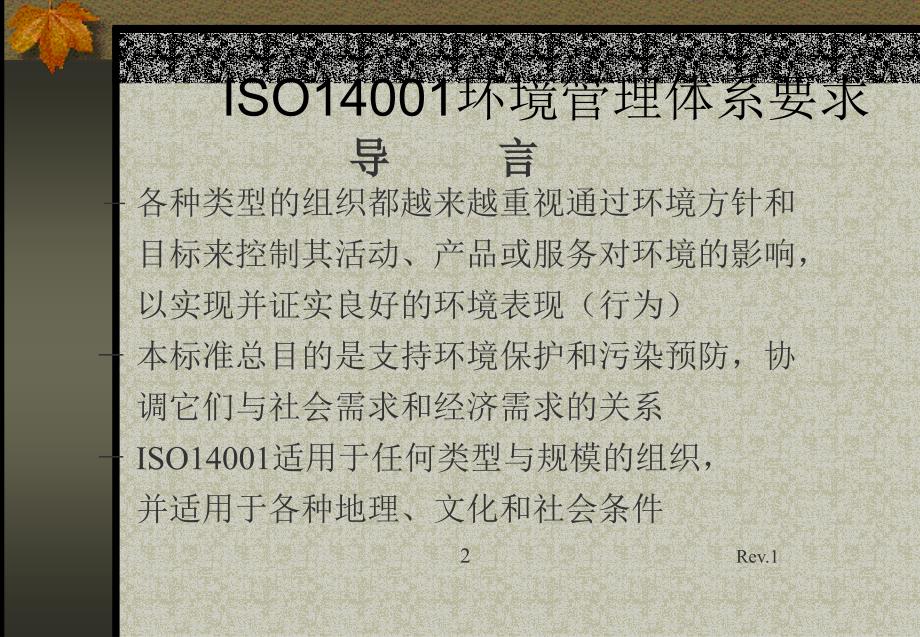 {品质管理质量认证}ISO14001环境管理体系要求ppt32页_第3页