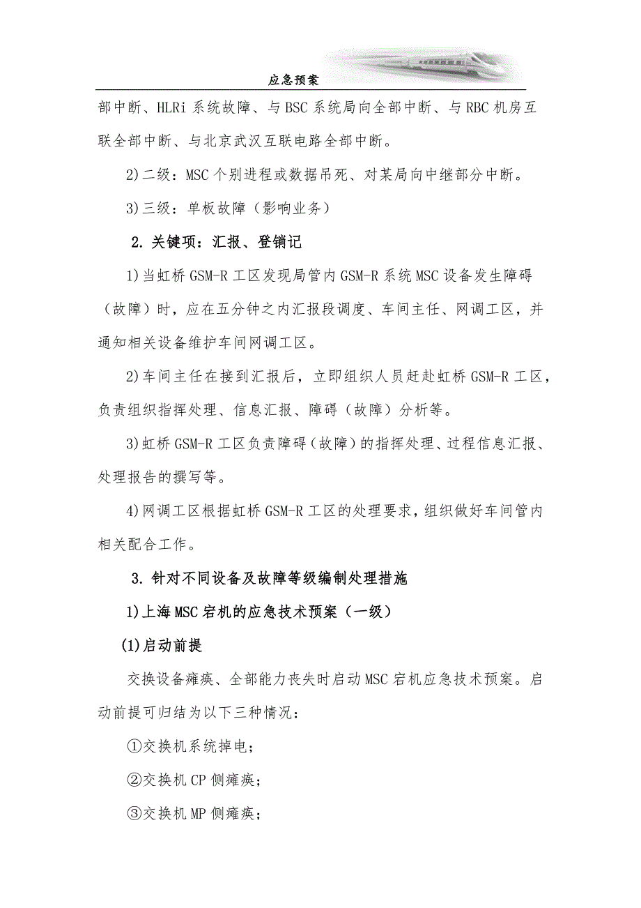 (2020年)企业应急预案某市通信段MSC设备应急预案_第3页