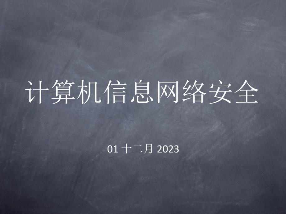 {安全生产管理}计算机信息网络安全_第1页