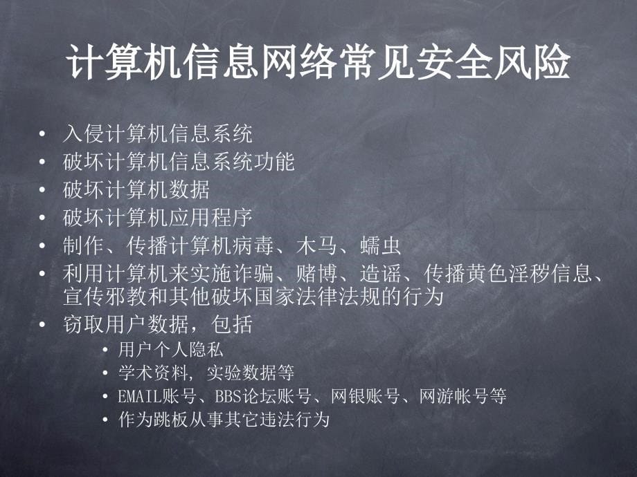 {安全生产管理}计算机信息网络安全_第5页