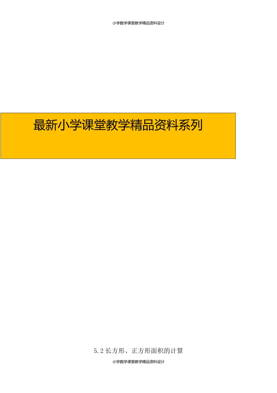 精品 最新人教版小学三年级下册数学一课一练-5.2长方形、正方形面积的计算_第1页