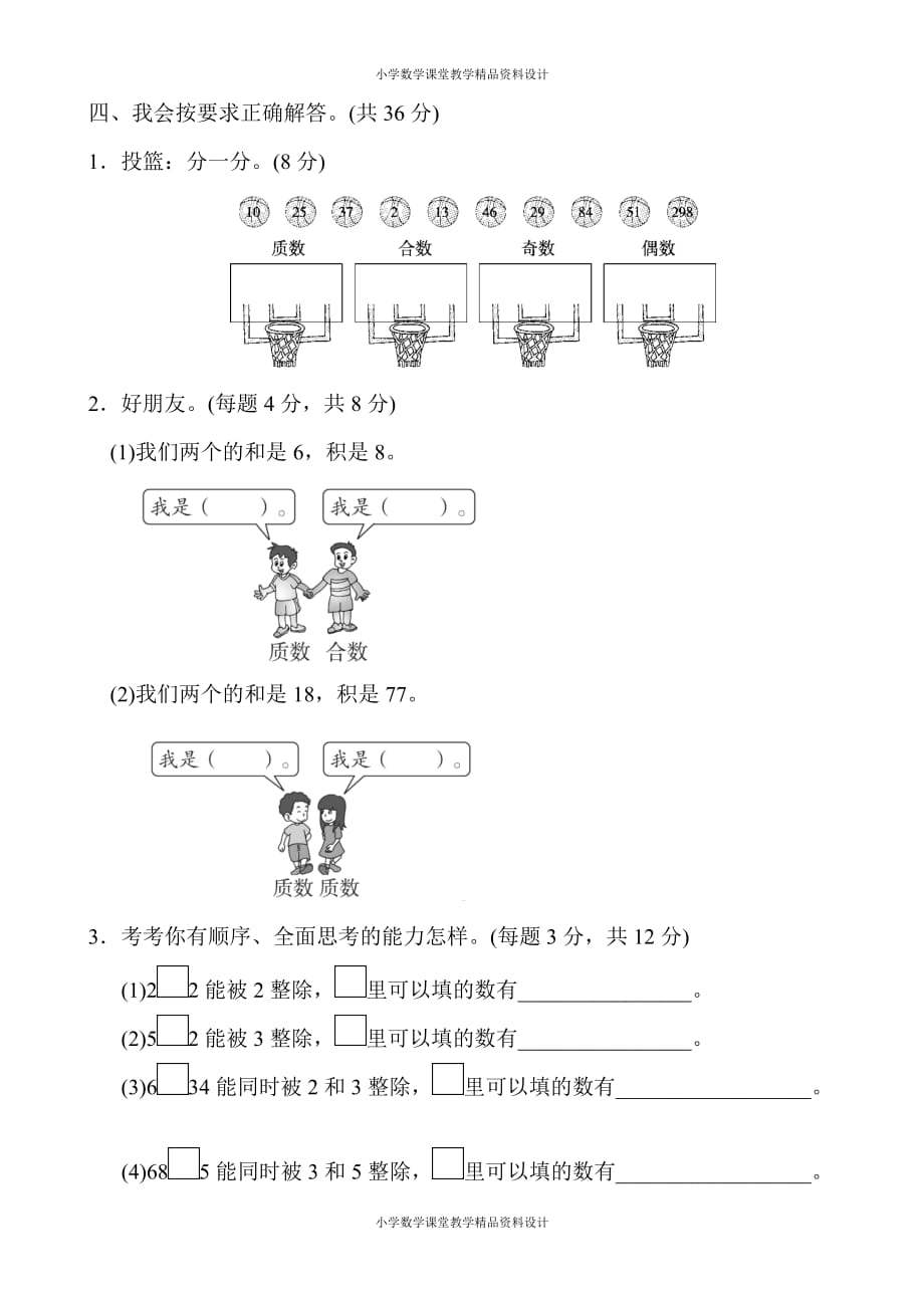 精品 最新人教版小学五年级下册数学-第2单元因数和倍数-第2单元跟踪检测卷_第4页