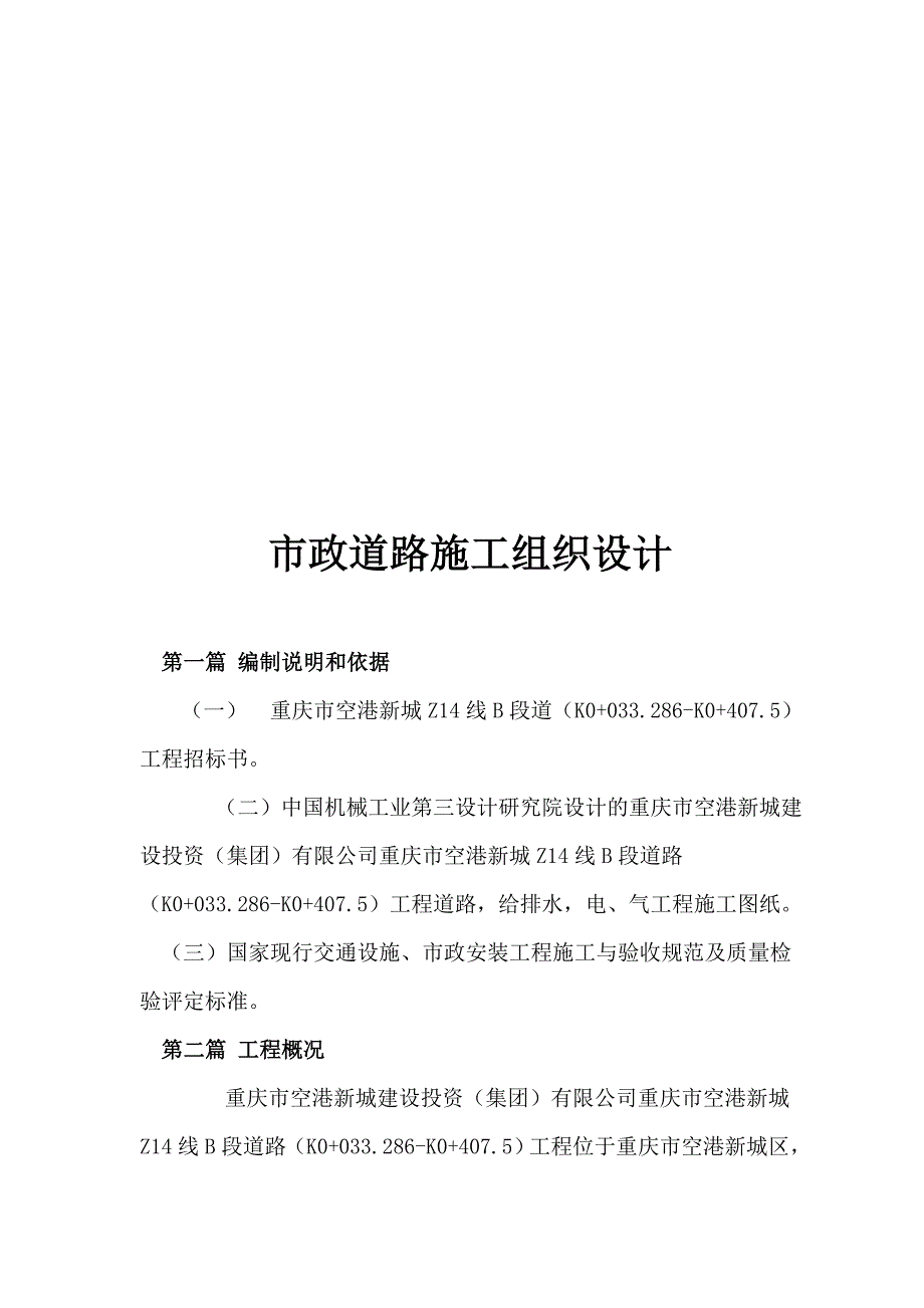 (2020年)企业组织设计市政道路施工组织设计编制说明_第1页