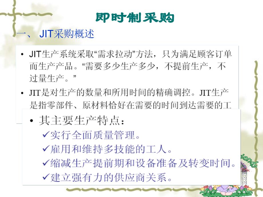 {JIT准时生产方式}JIT采购管理_第1页