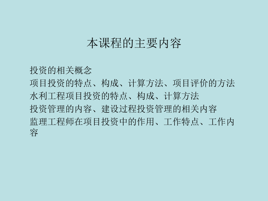 水利工程建设监理考试投资控制课件演示教学_第2页