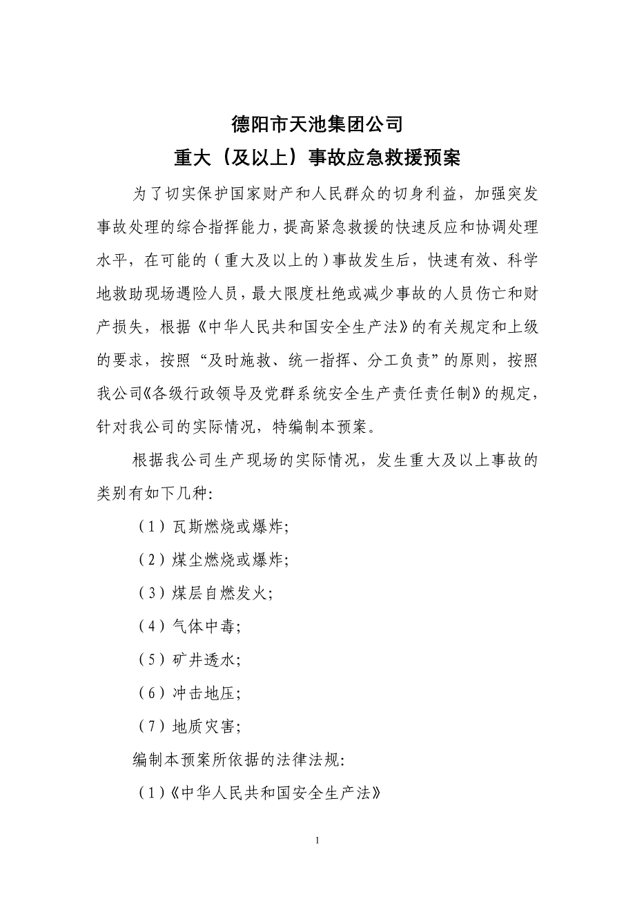 (2020年)企业应急预案天池事故应急救援预案_第2页