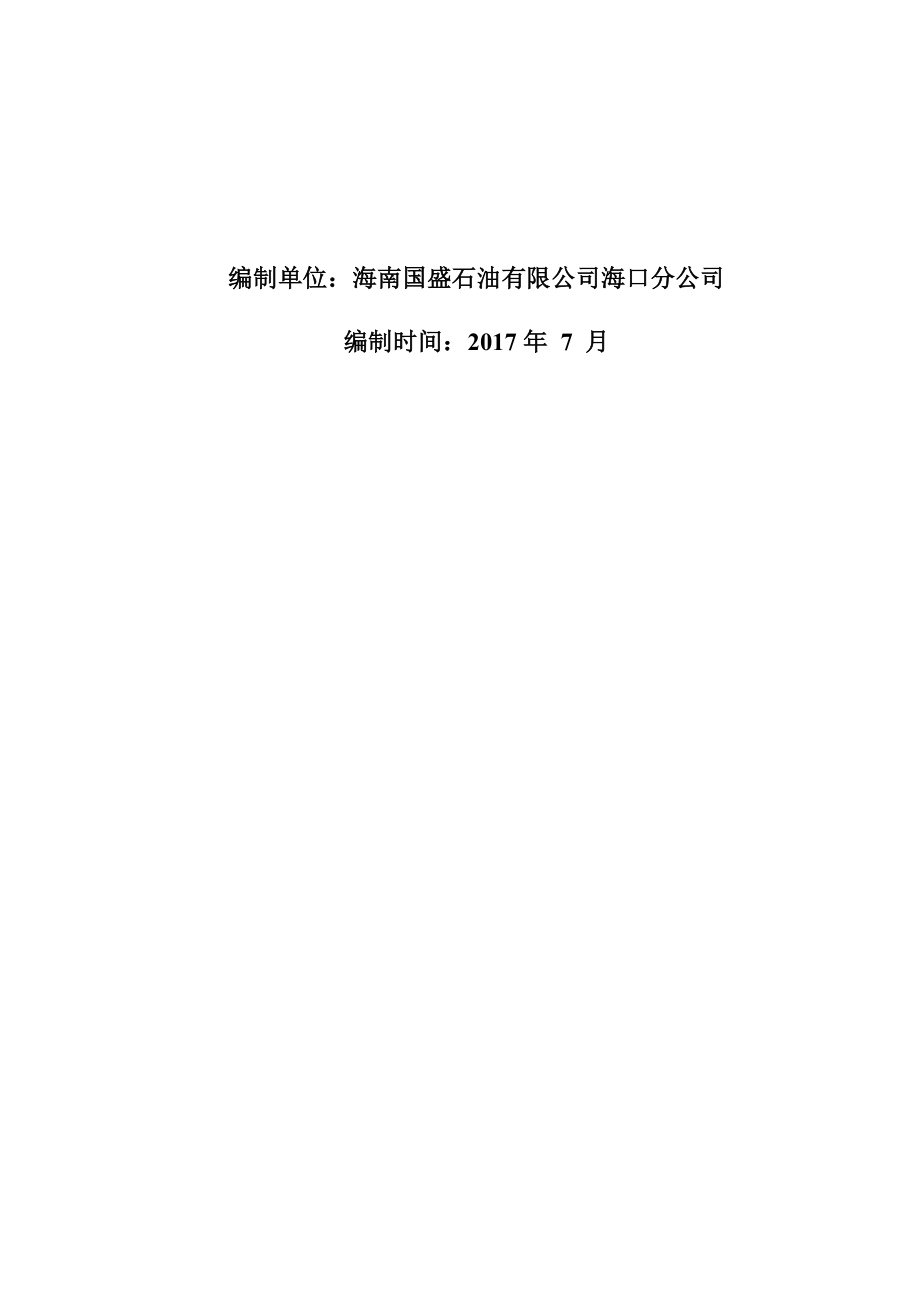 (2020年)企业应急预案某公司迅航油库突发环境事件应急预案_第2页